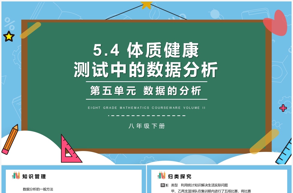 部编版八年级数学下册体质健康测试中的数据分析课件PPT模板