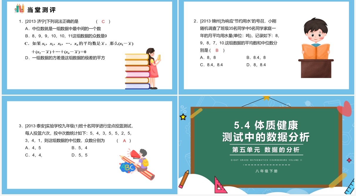 部编版八年级数学下册体质健康测试中的数据分析课件PPT模板