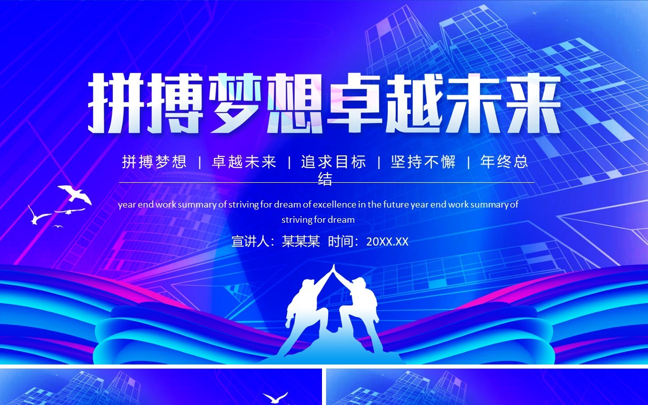 拼搏梦想卓越未来追求目标坚持不懈年终总结动态PPT模板