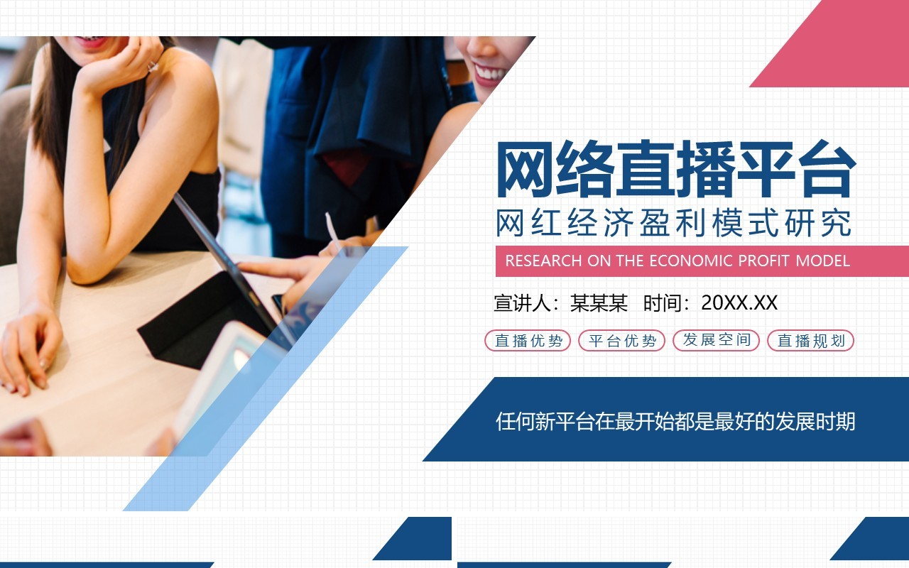 互联网电商网红直播经济盈利模式研究培训PPT模板