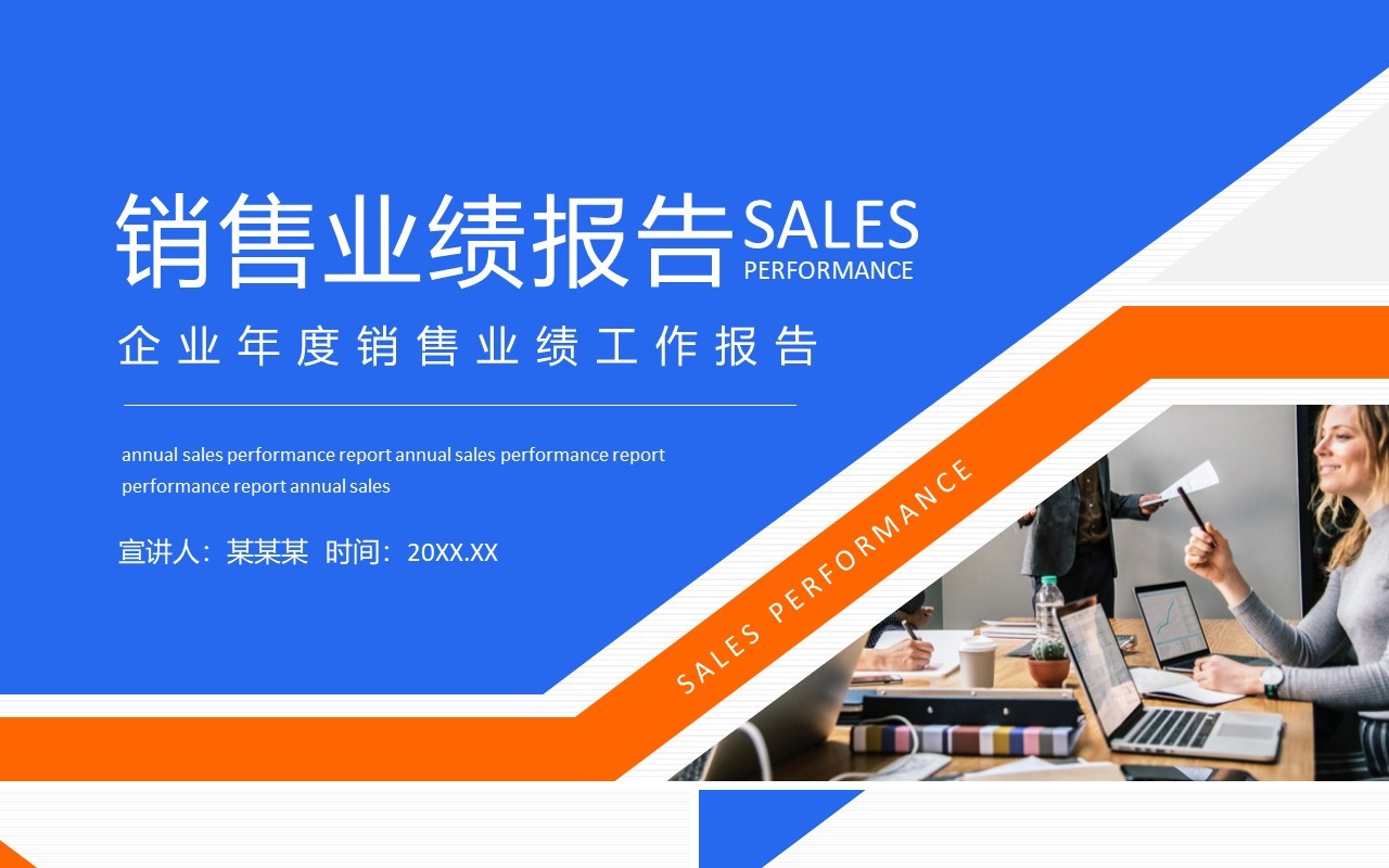 企业年度销售业绩工作报告动态PPT模板