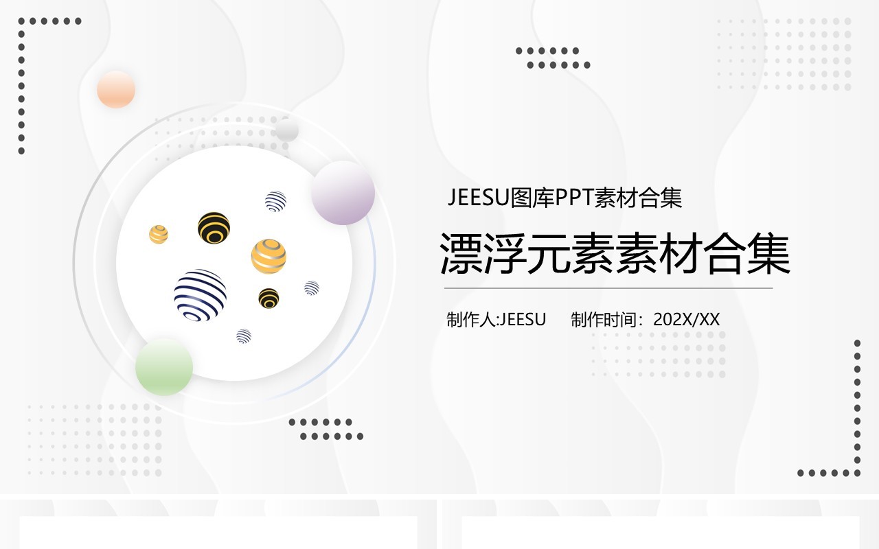 漂浮元素PPT素材合集1