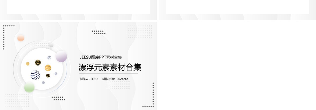 漂浮元素PPT素材合集1