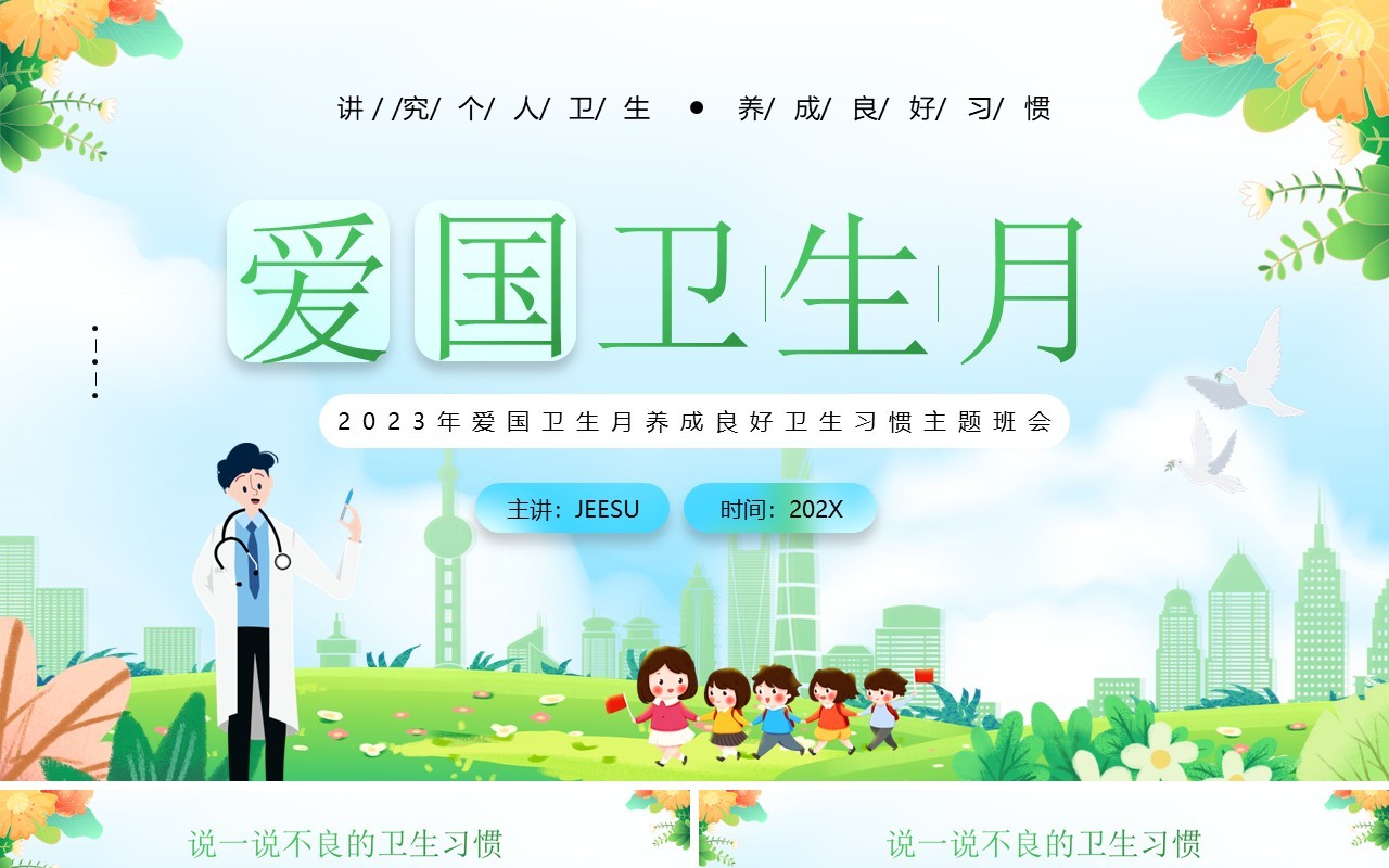 绿色插画风爱国卫生月健康知识PPT模板