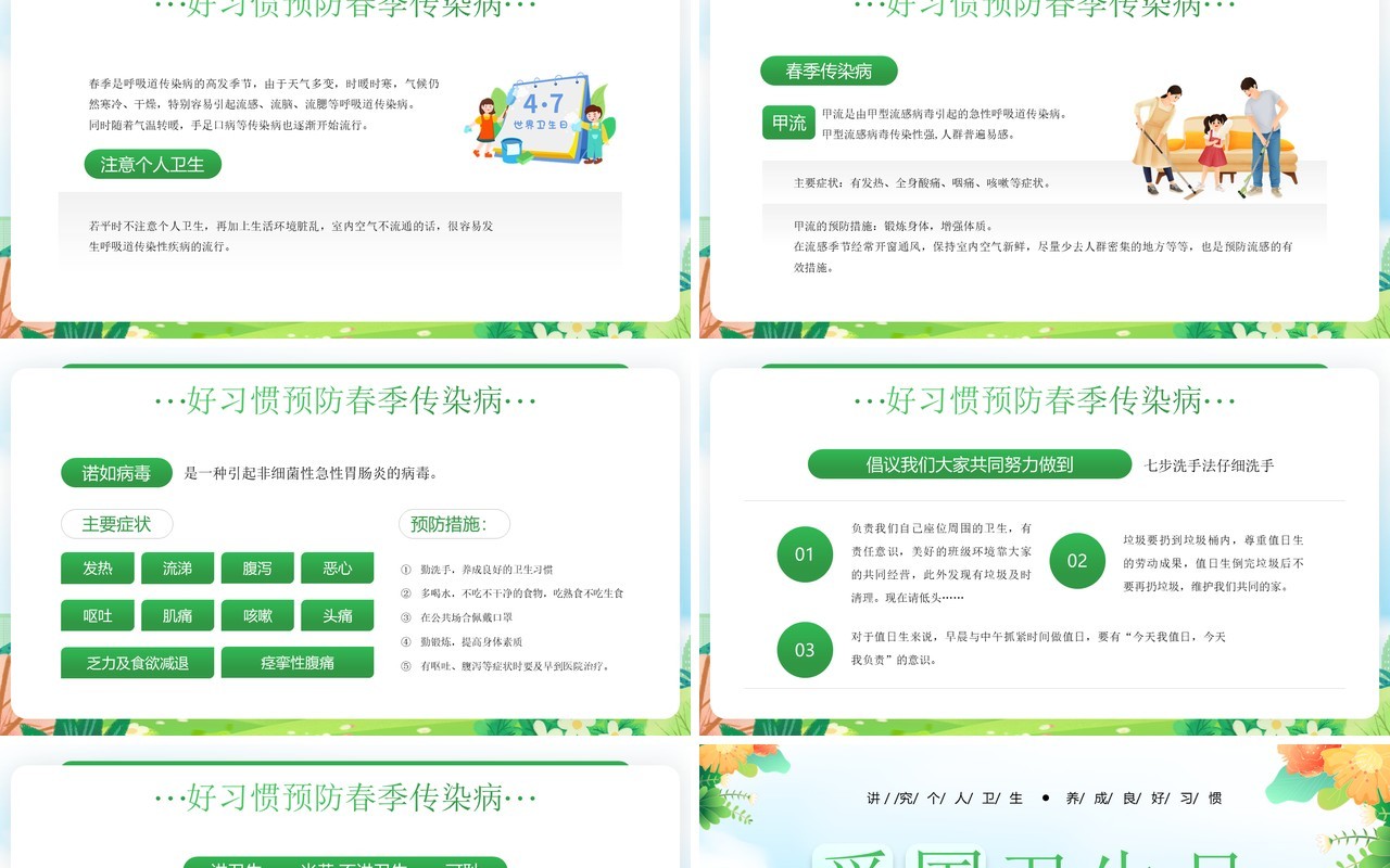 绿色插画风爱国卫生月健康知识PPT模板