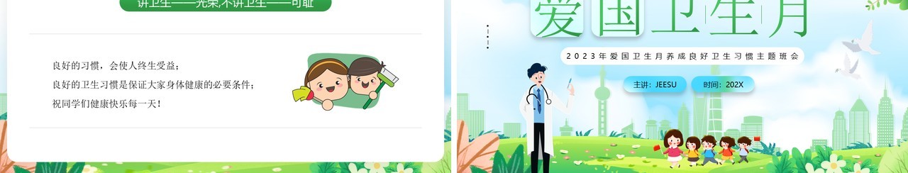 绿色插画风爱国卫生月健康知识PPT模板