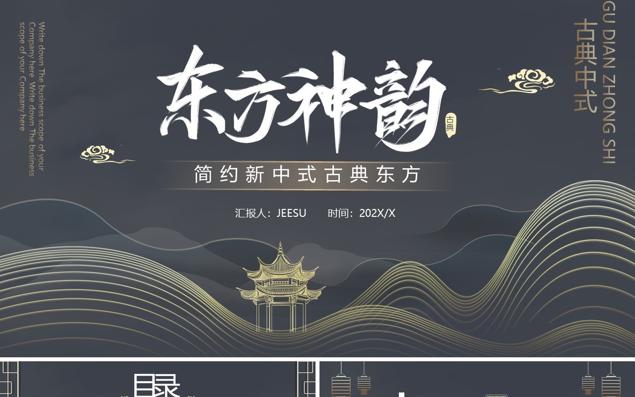 大气新中式东方神韵通用PPT模板