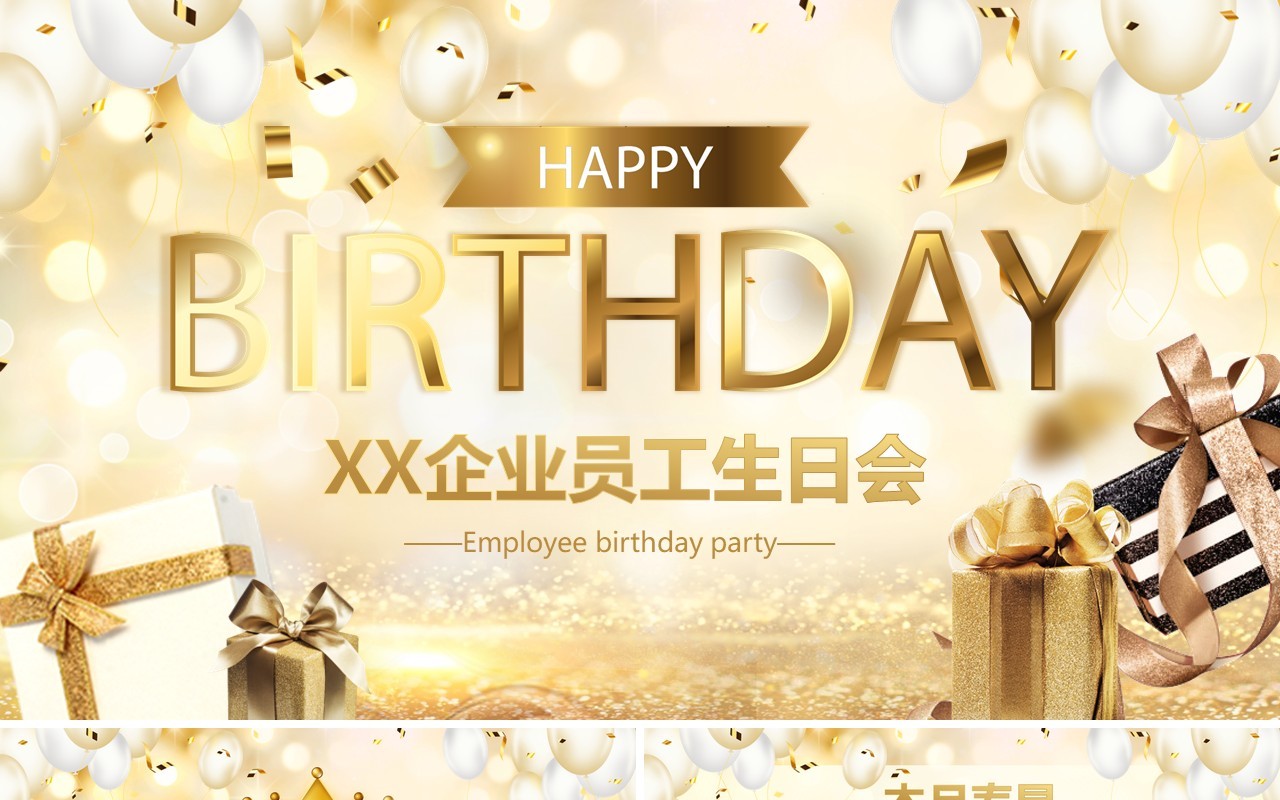 金色企业员工生日会PPT通用模板