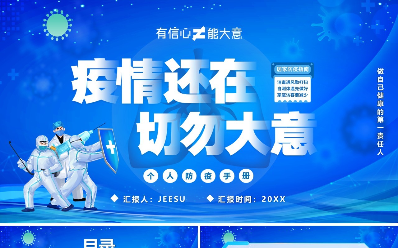 蓝色插画风疫情还在切勿大意PPT模板