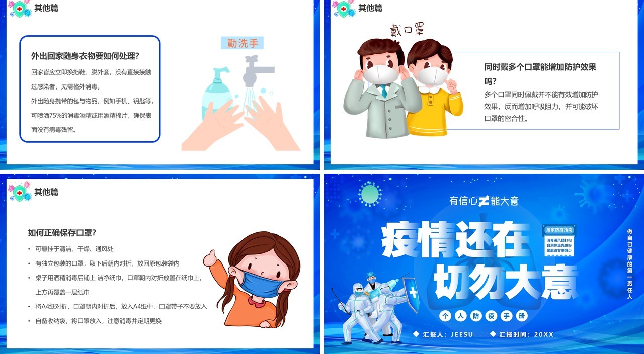 蓝色插画风疫情还在切勿大意PPT模板