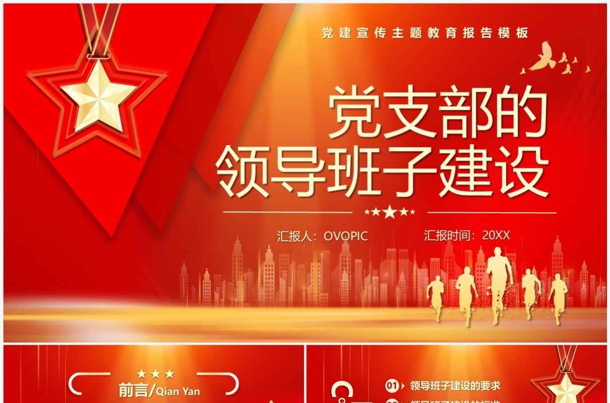 红色党支部领导班子的建设PPT模板