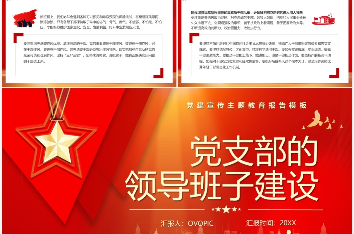 红色党支部领导班子的建设PPT模板