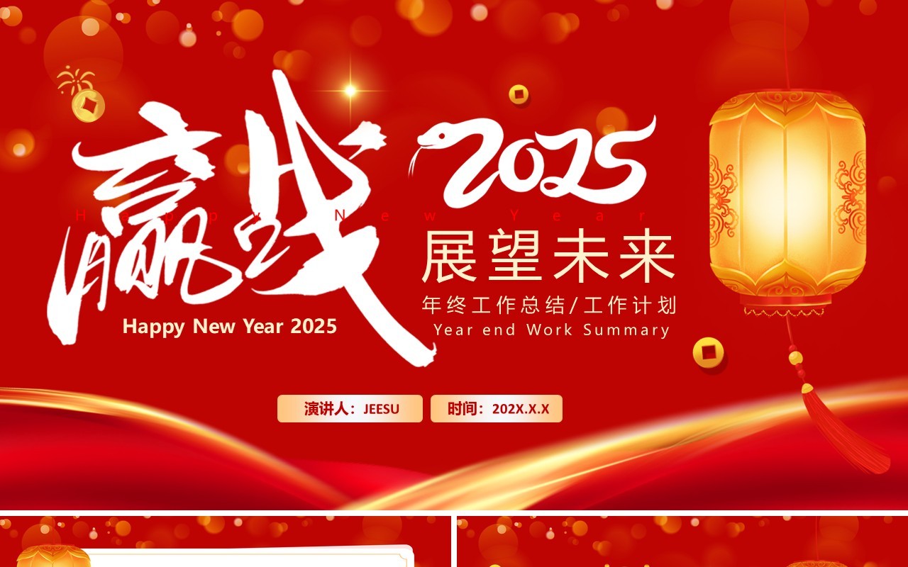 红色中国风赢战2025展望未来PPT通用模板