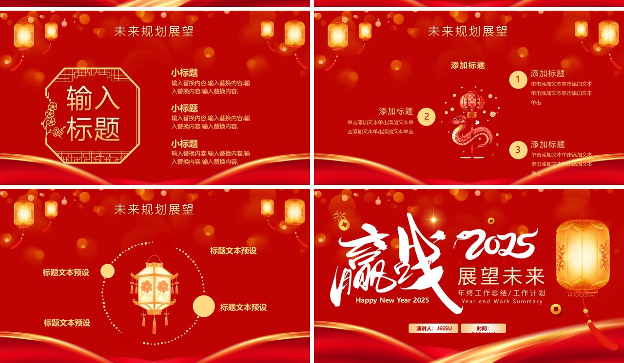 红色中国风赢战2025展望未来PPT通用模板