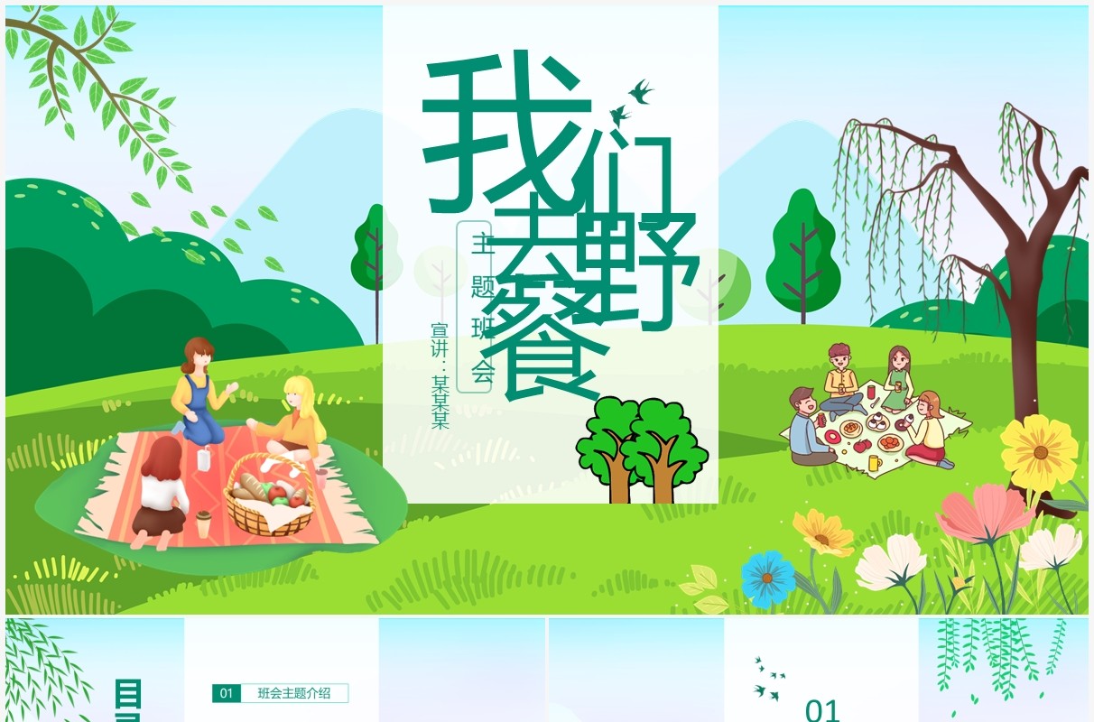绿色校园学生我们去野餐主题班会动态PPT模板