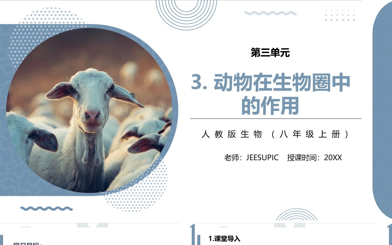 部编版八年级生物上册动物再生物园中的作用PPT模板