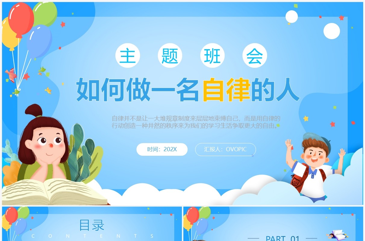 蓝色卡通风如何做一名自律的人PPT模板