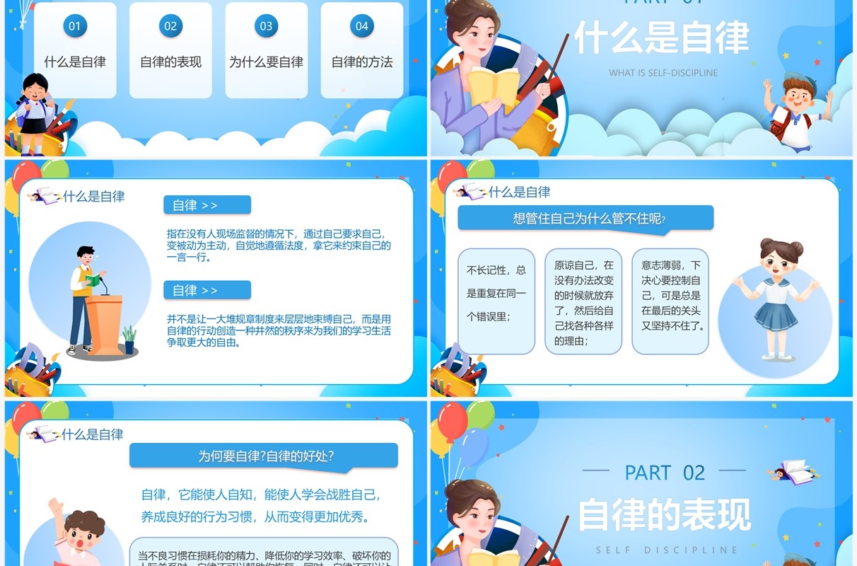 蓝色卡通风如何做一名自律的人PPT模板