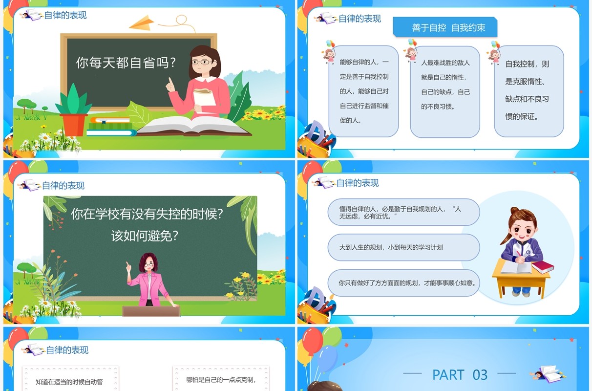 蓝色卡通风如何做一名自律的人PPT模板