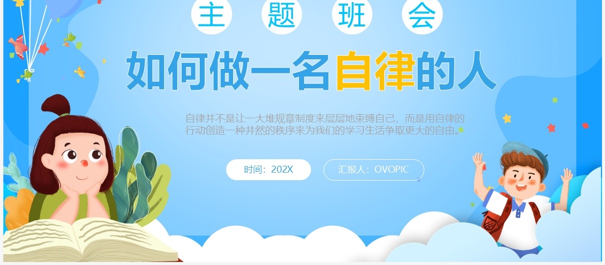 蓝色卡通风如何做一名自律的人PPT模板