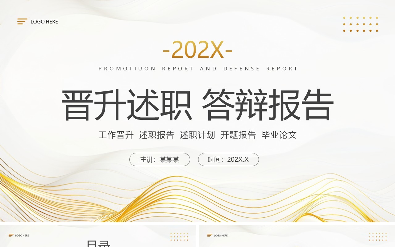 金色简约风晋升述职答辩报告PPT模板