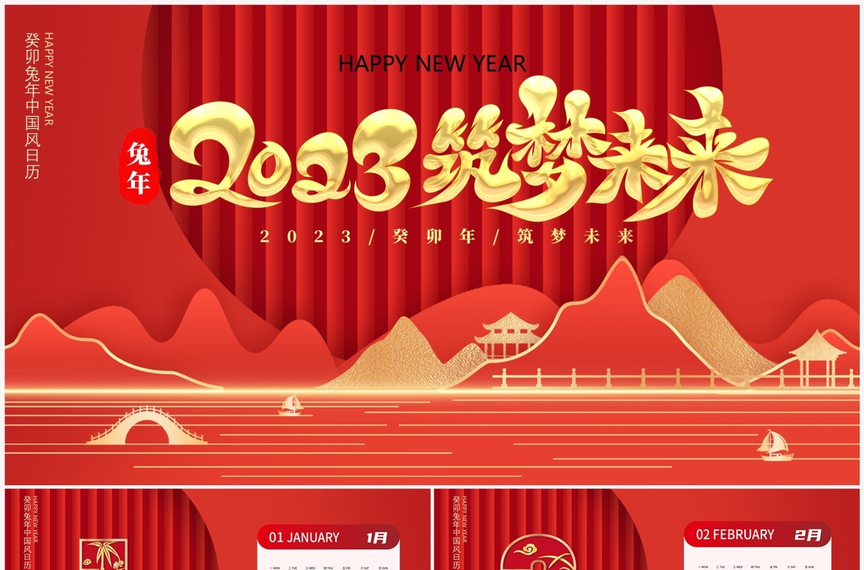红色中国风2023筑梦未来兔年日历PPT模板