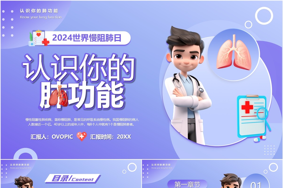 紫色卡通风认识你的肺功能PPT模版
