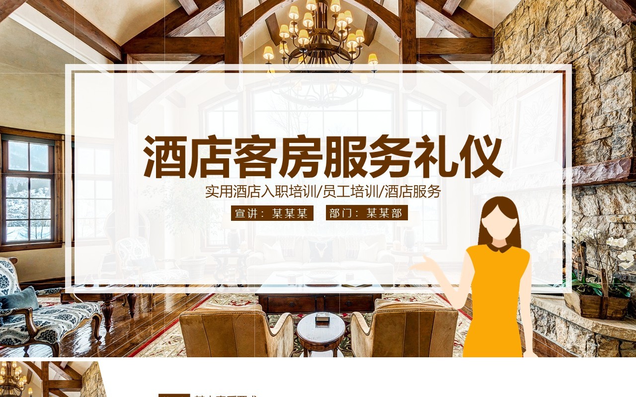 酒店客房服务礼仪培训PPT模板