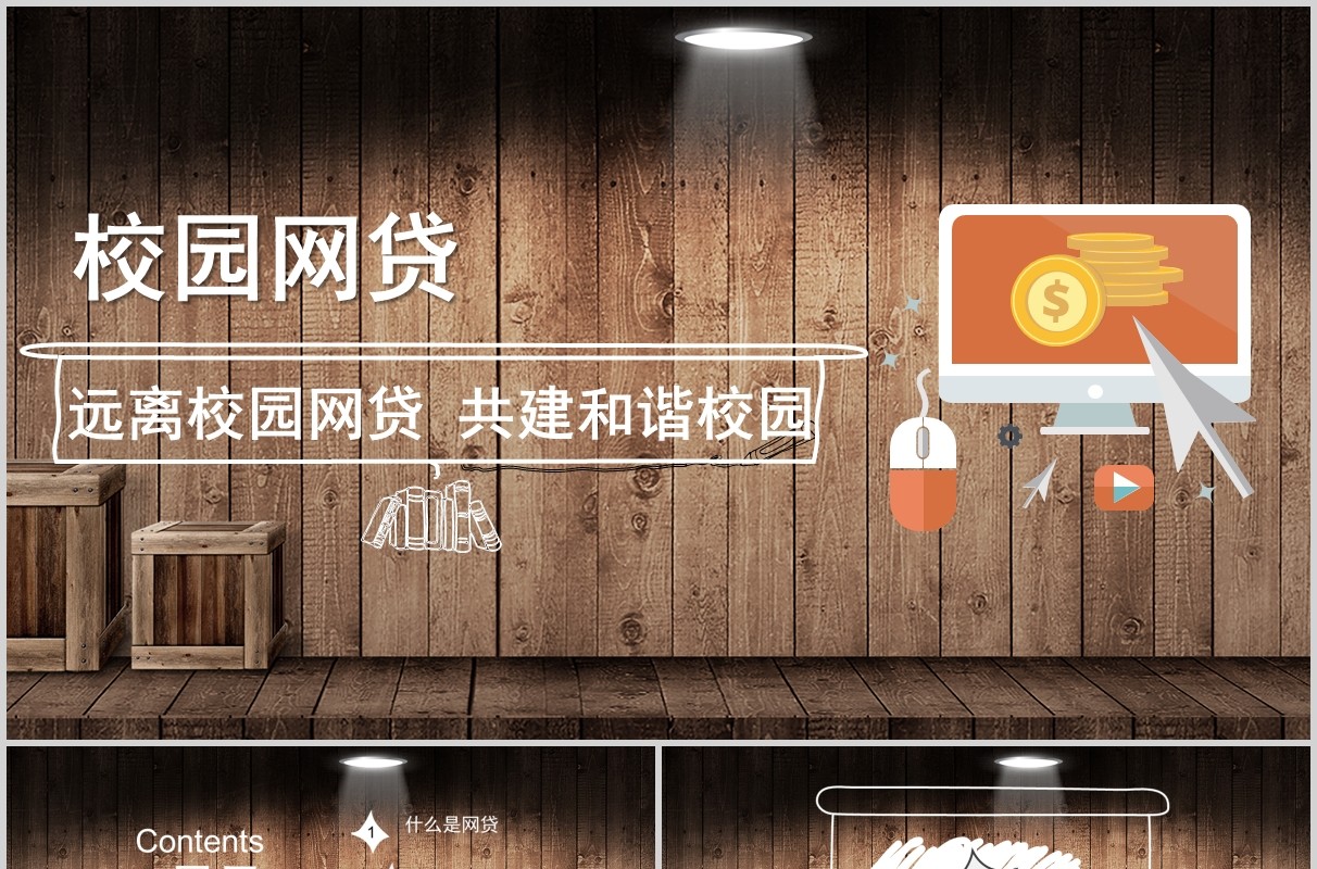 远离校园网贷大学生网络安全教育课件PPT主题班会模板