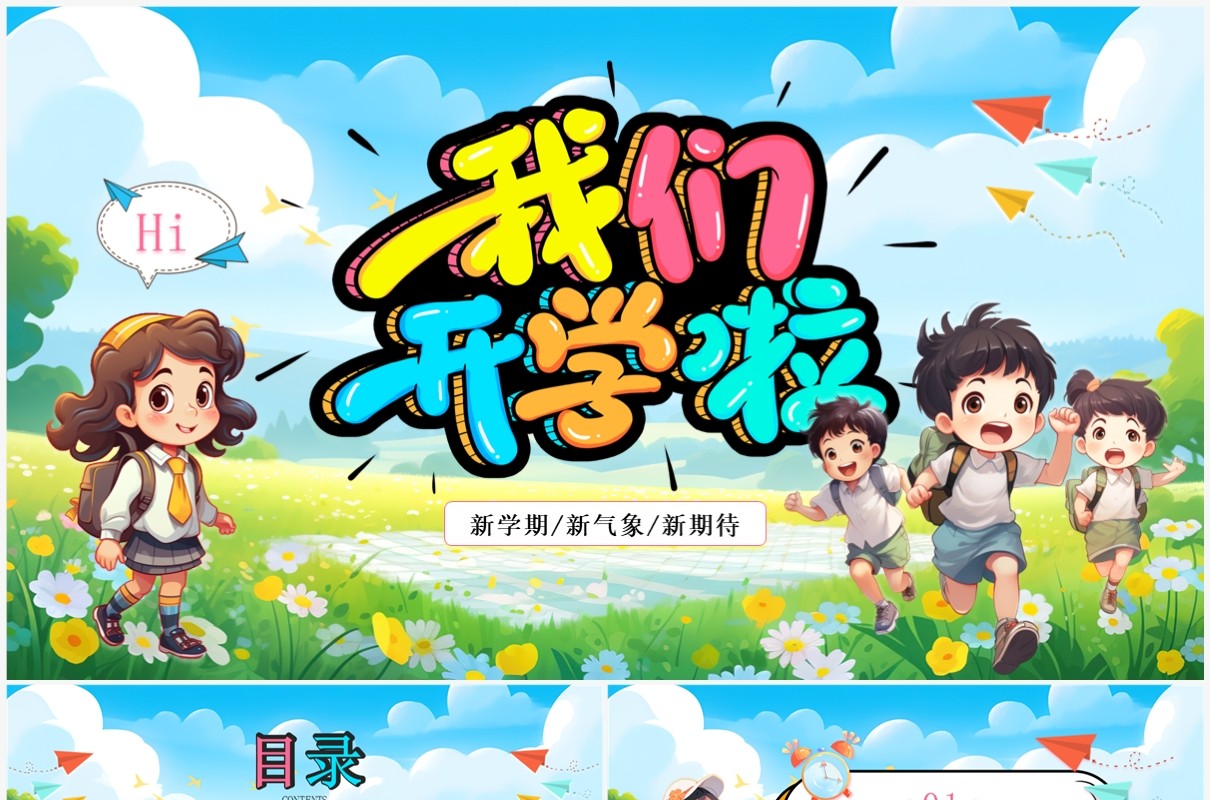蓝色插画风新学期我们开学啦PPT模板