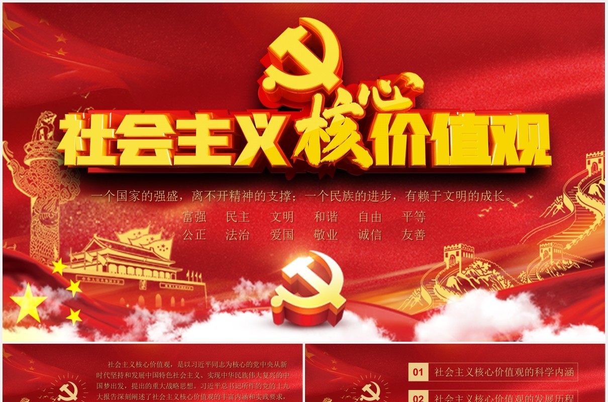 不忘初心学习贯彻社会主义核心价值观党课PPT模板