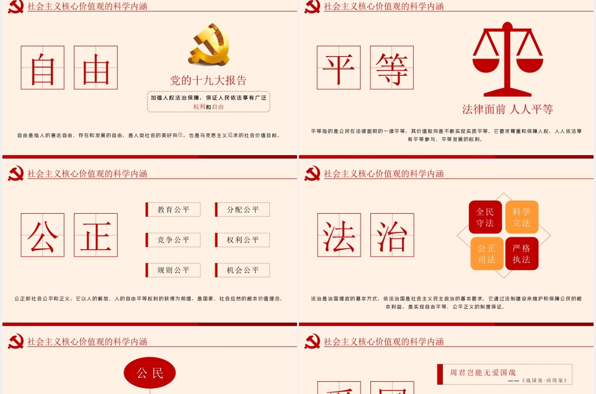 不忘初心学习贯彻社会主义核心价值观党课PPT模板