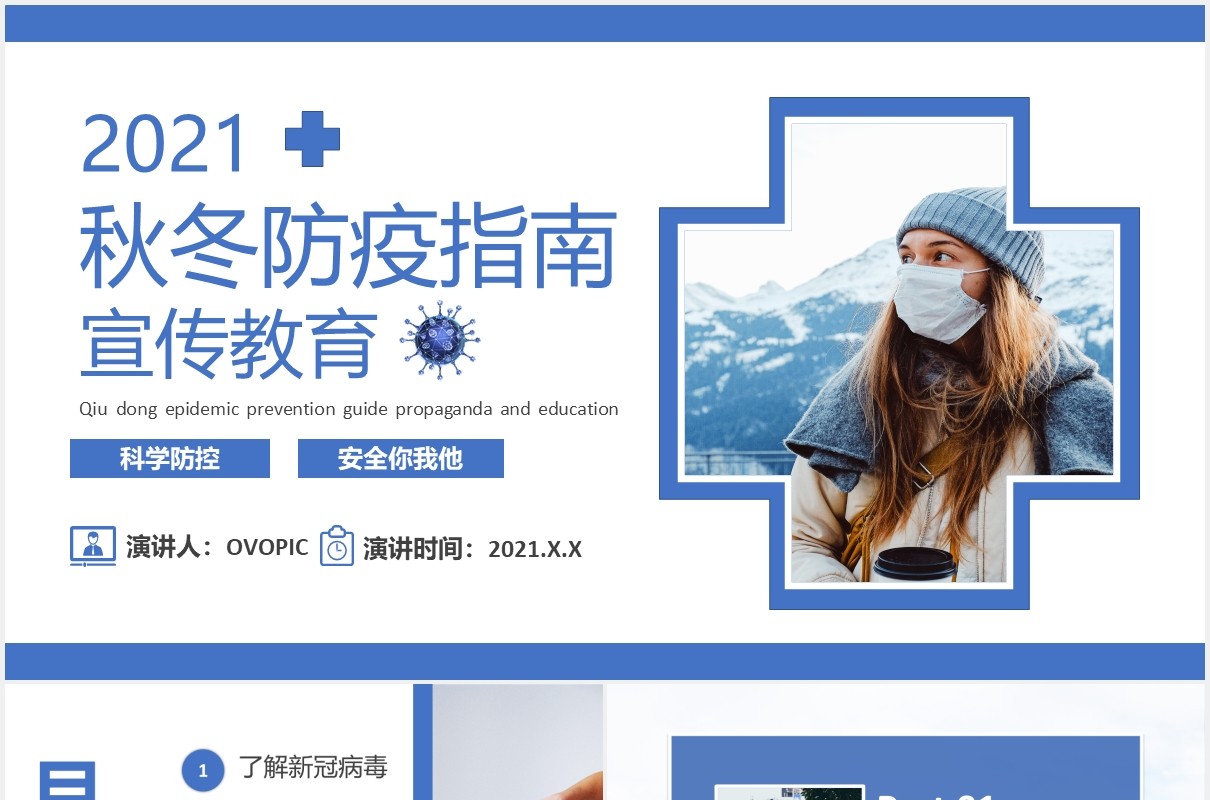 2021简约秋冬防疫工作指南宣传教育课件PPT模板