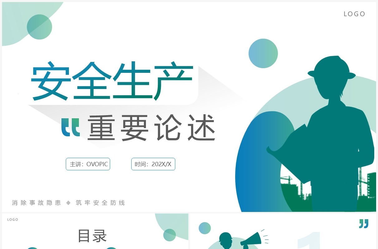 蓝绿渐变简约风安全生产重要论述PPT模板