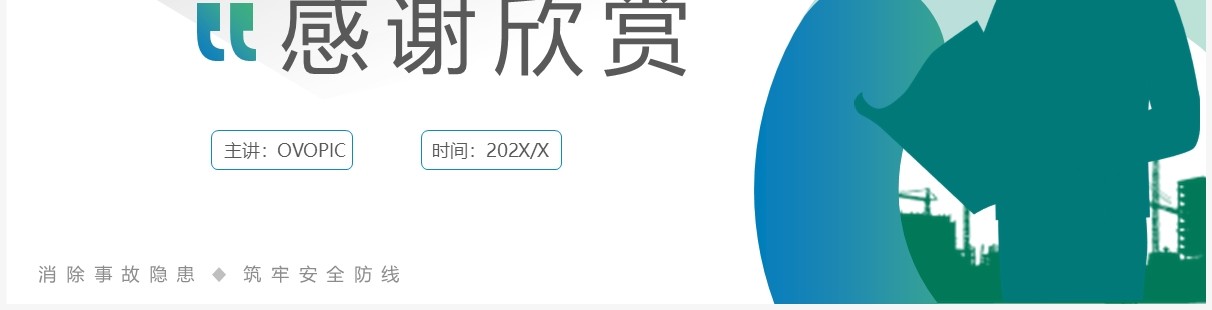 蓝绿渐变简约风安全生产重要论述PPT模板