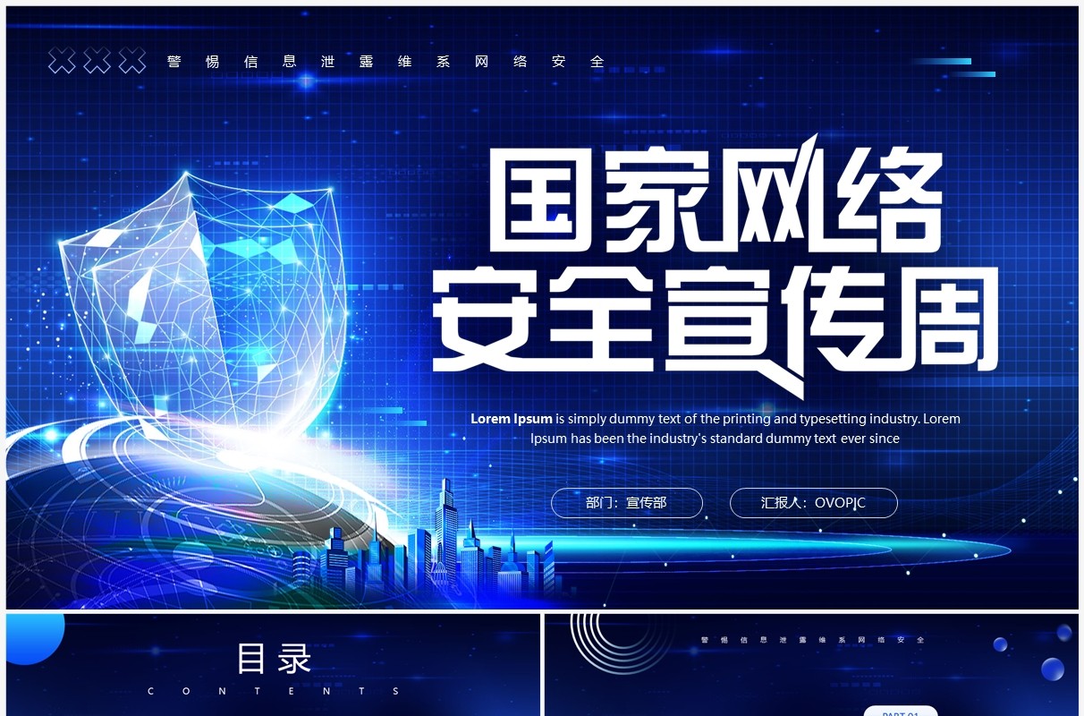 蓝色科技风国家网络安全宣传周PPT模板