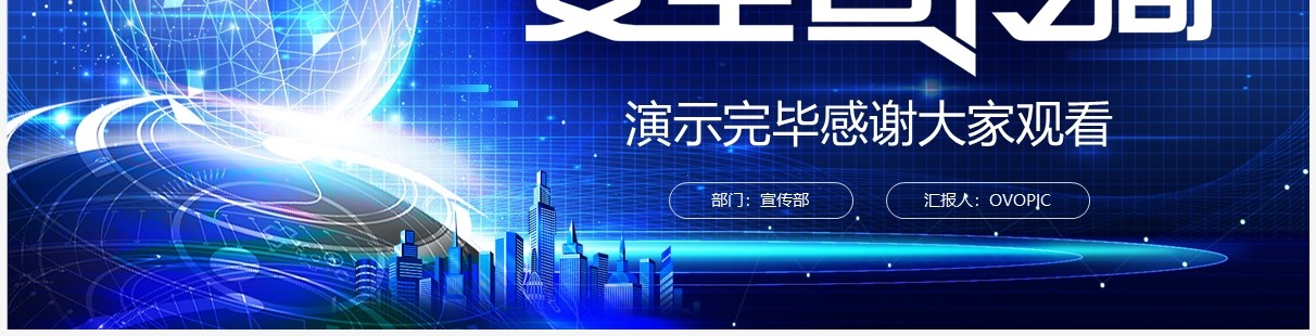 蓝色科技风国家网络安全宣传周PPT模板