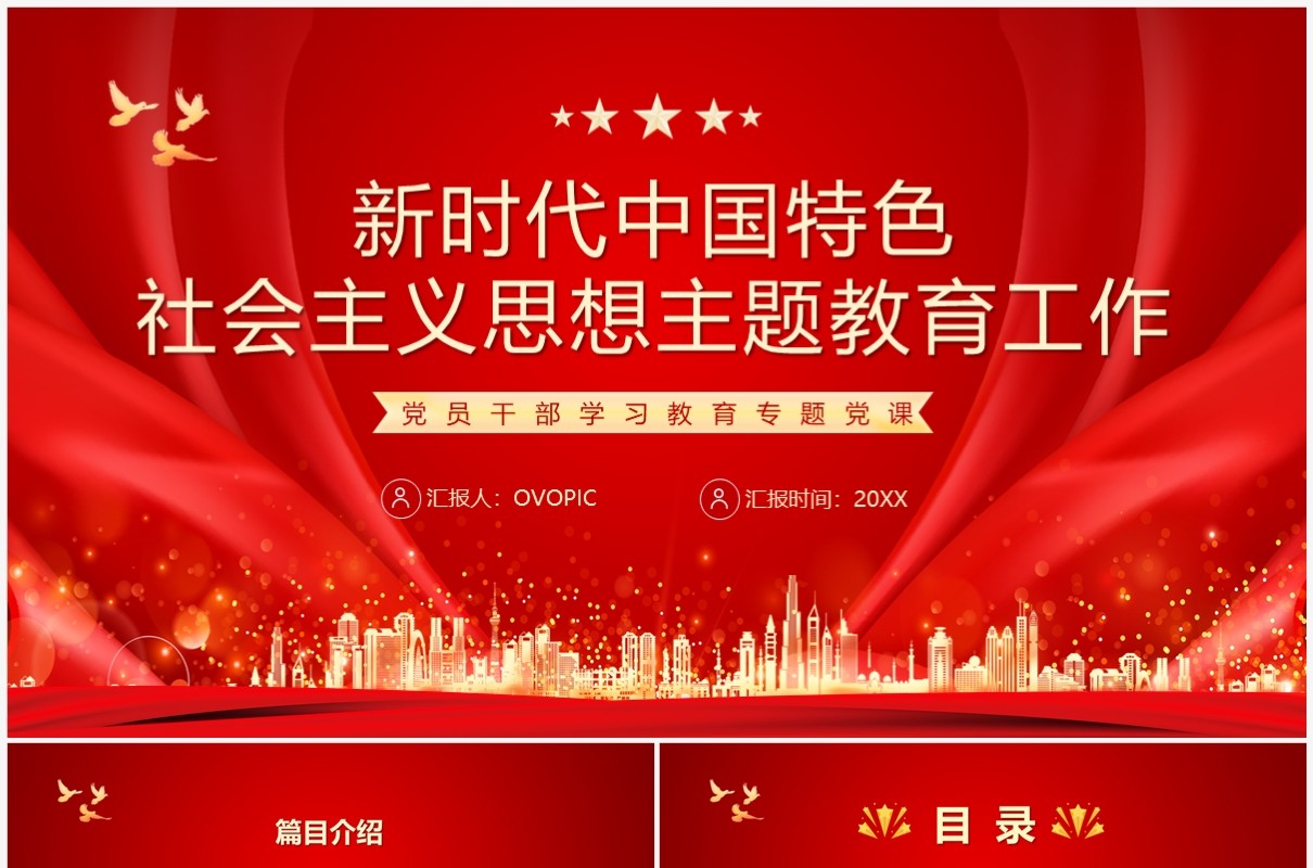 中国特色社会主义思想教育工作PPT模板