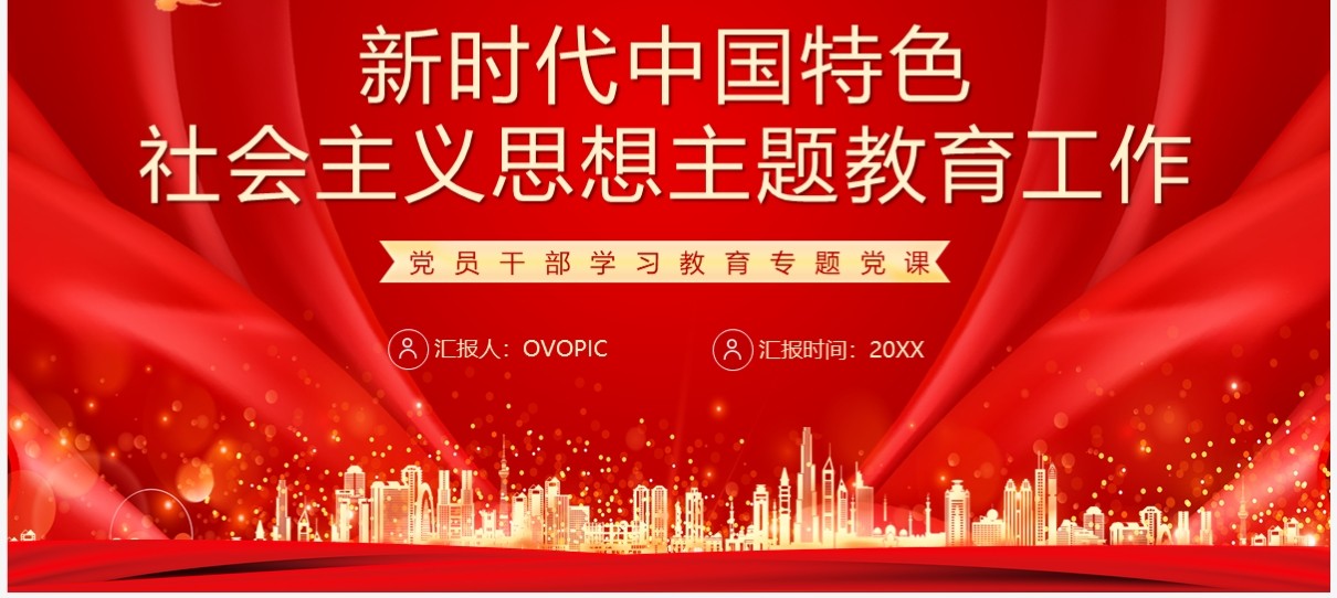中国特色社会主义思想教育工作PPT模板