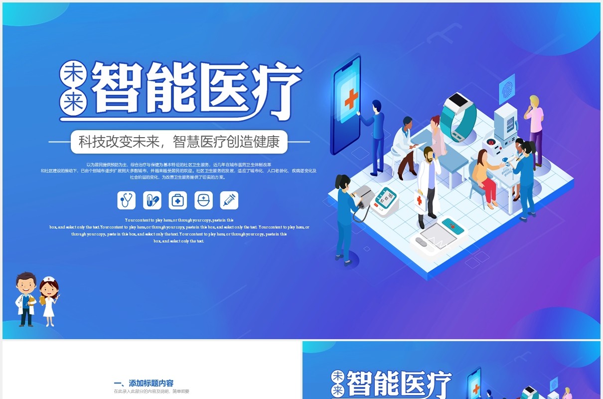 未来智能医疗简约通用PPT模板