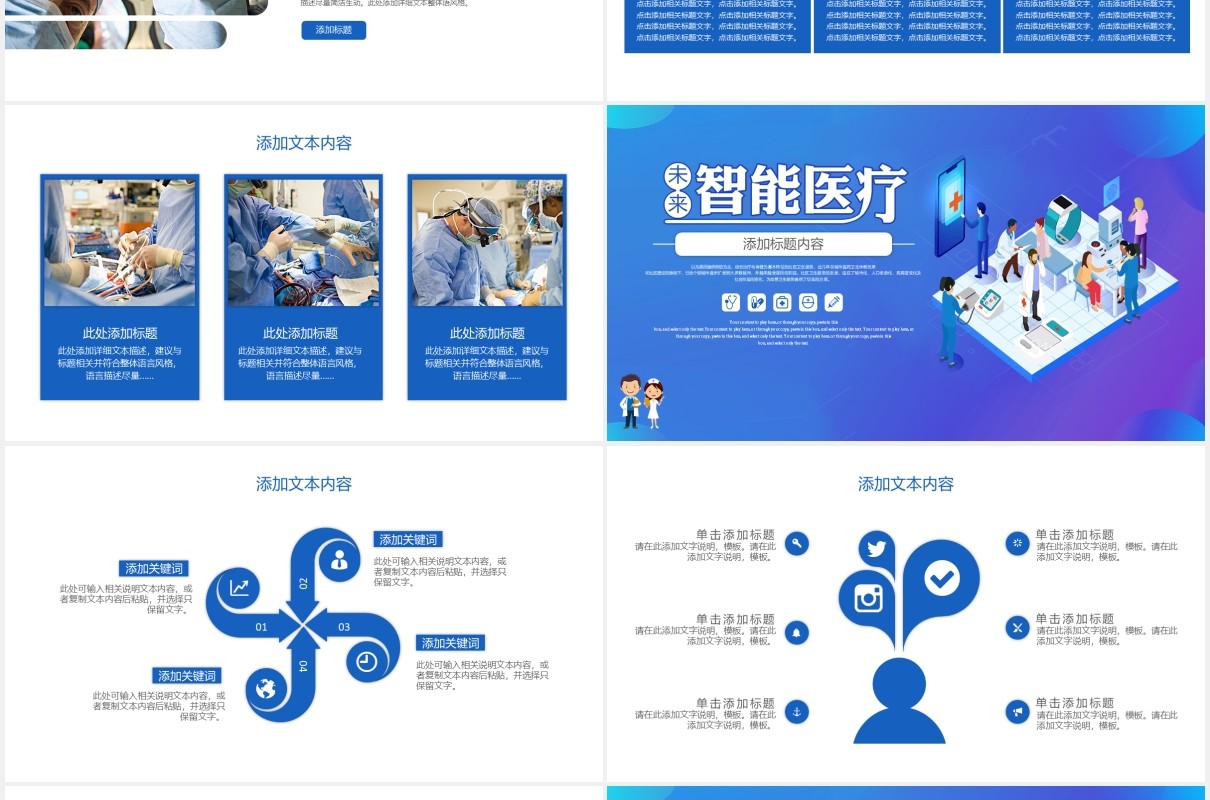 未来智能医疗简约通用PPT模板
