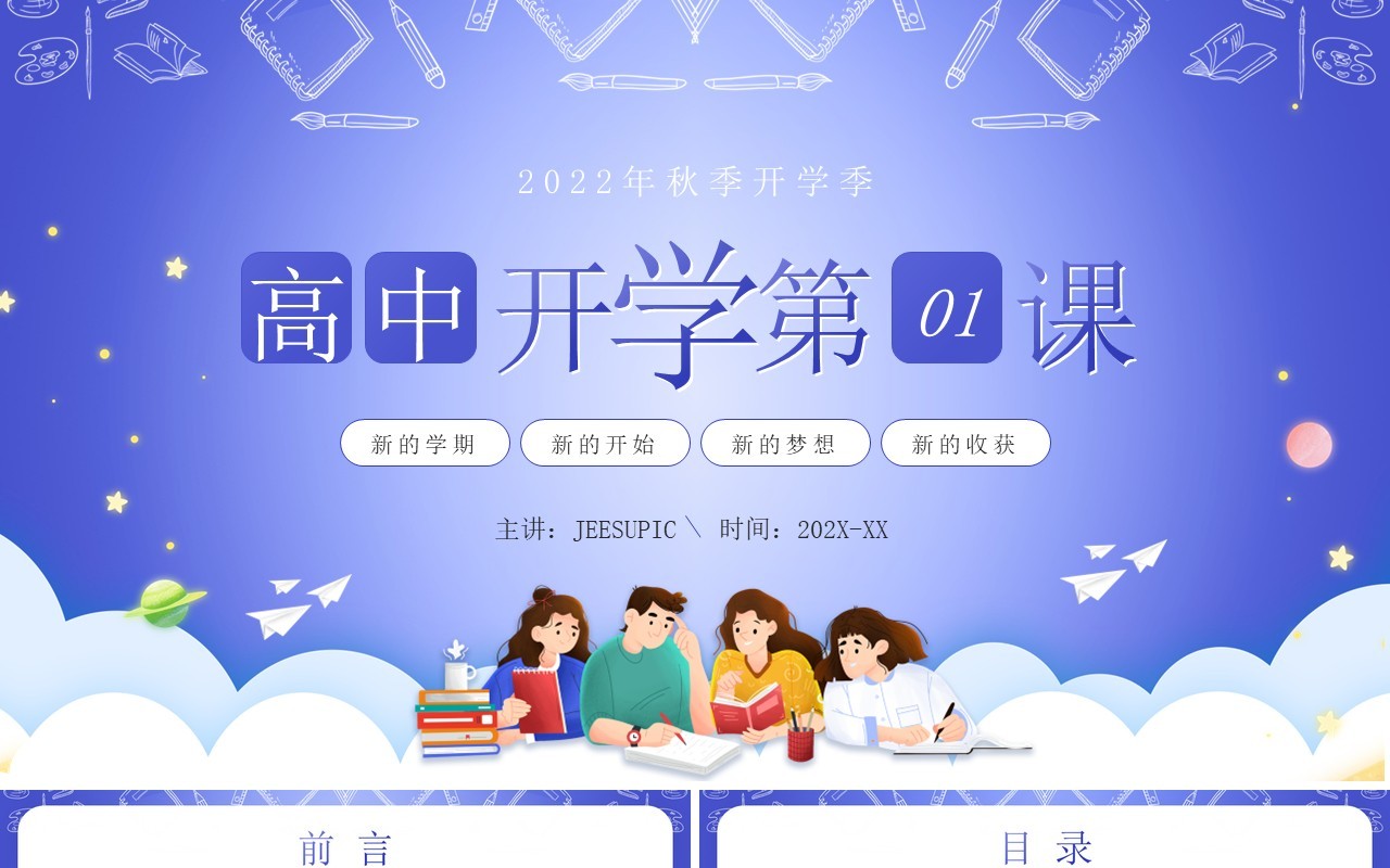 紫色卡通风高中开学第一课PPT模板