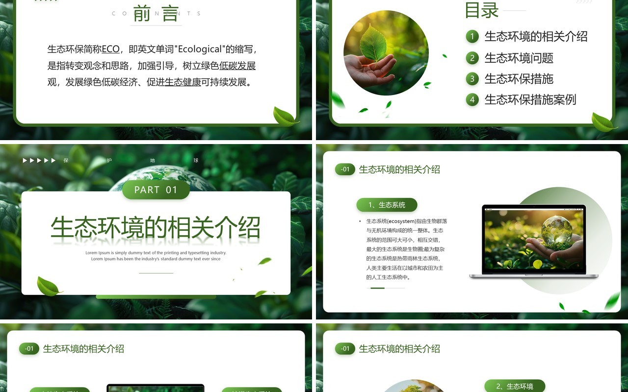 绿色清新风保护生态环境构建生态文明PPT模板
