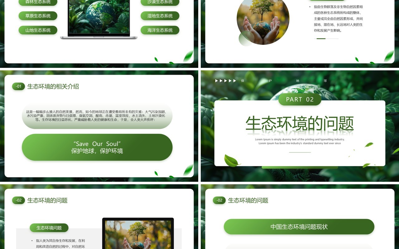 绿色清新风保护生态环境构建生态文明PPT模板