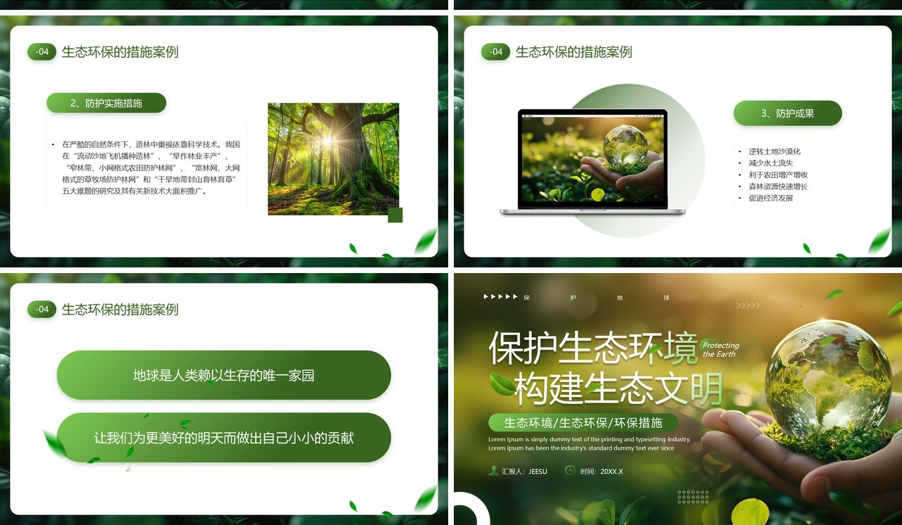 绿色清新风保护生态环境构建生态文明PPT模板