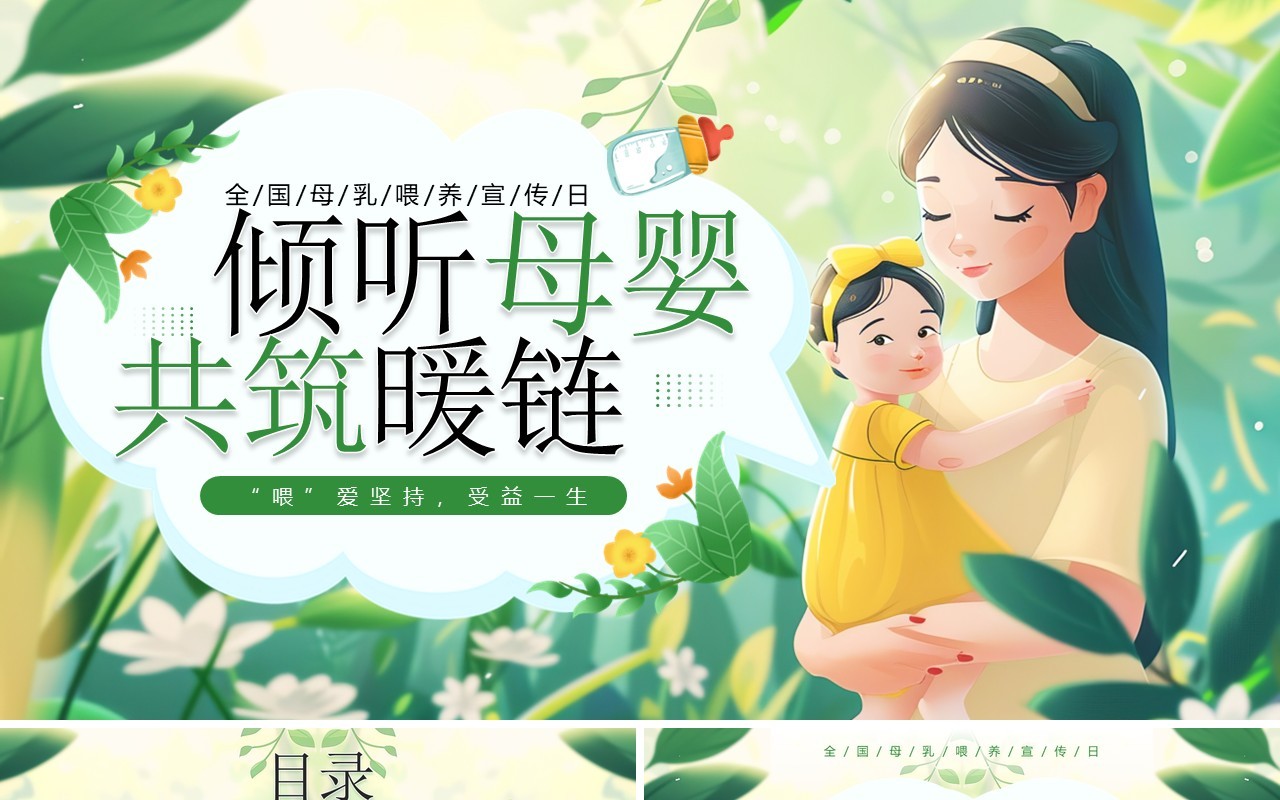 绿色插画风倾听母婴共筑暖链PPT模板