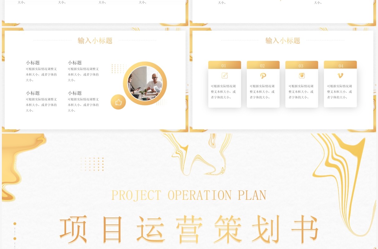金色创意简约风项目运营策划书PPT通用模板