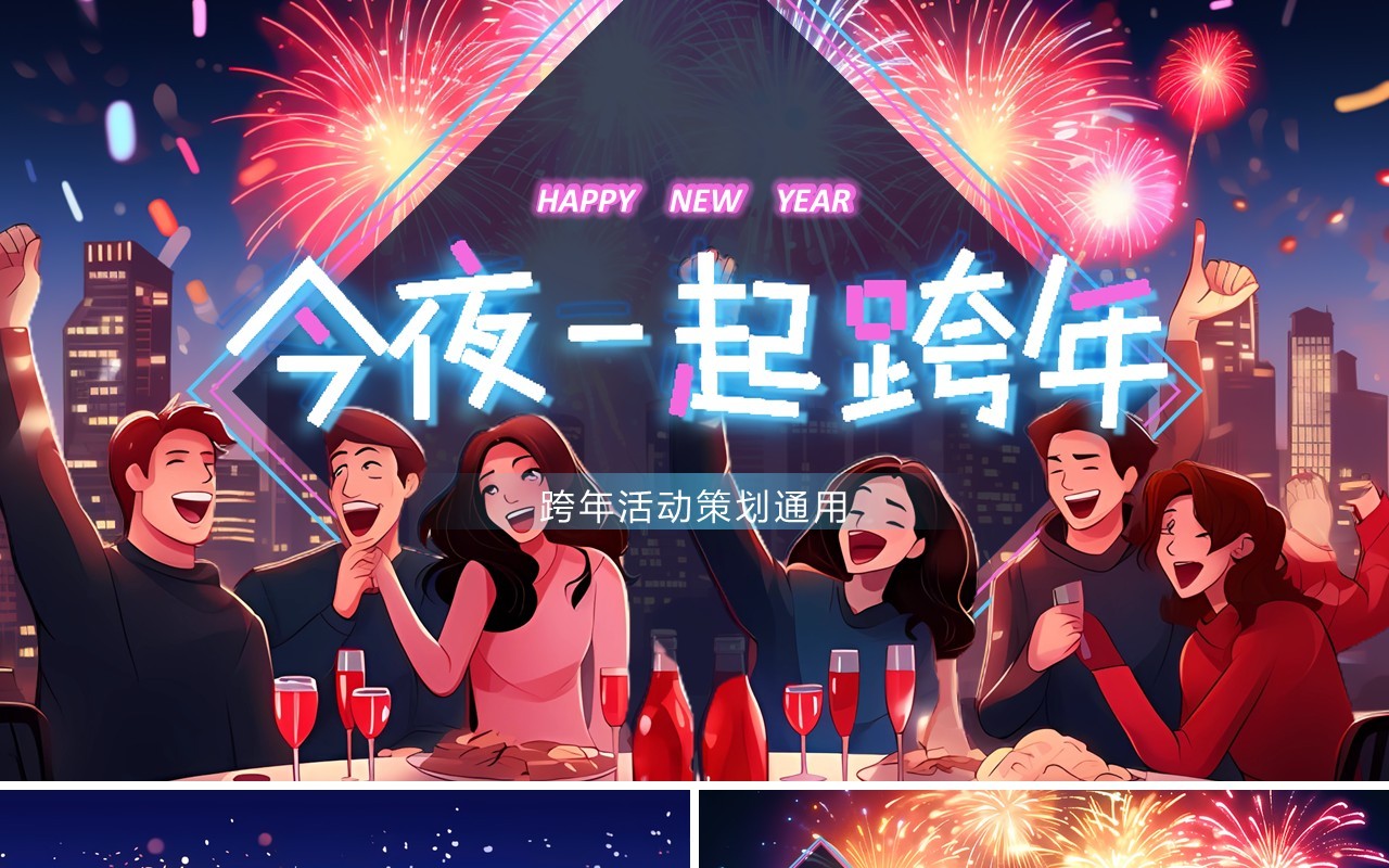 蓝色插画风跨年活动策划PPT通用模板