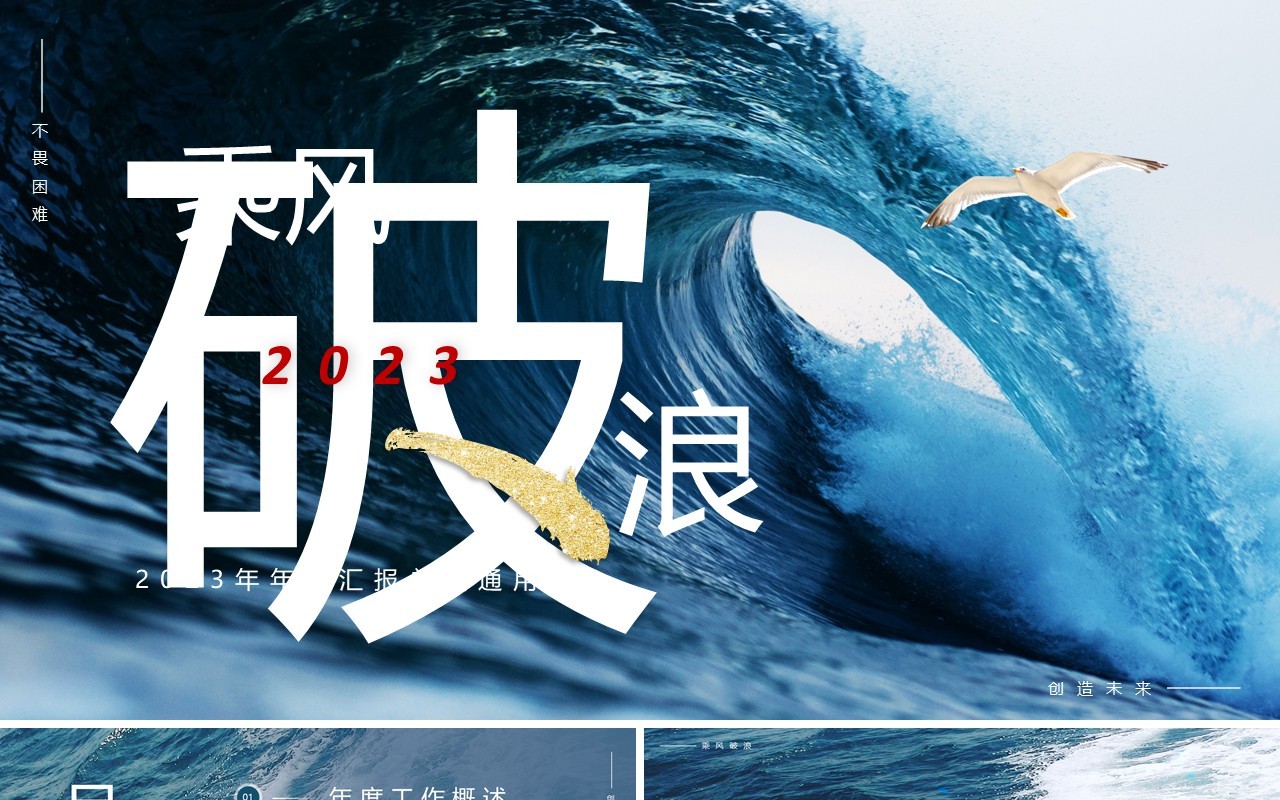 蓝色商务风乘风破浪年终汇报PPT通用模板