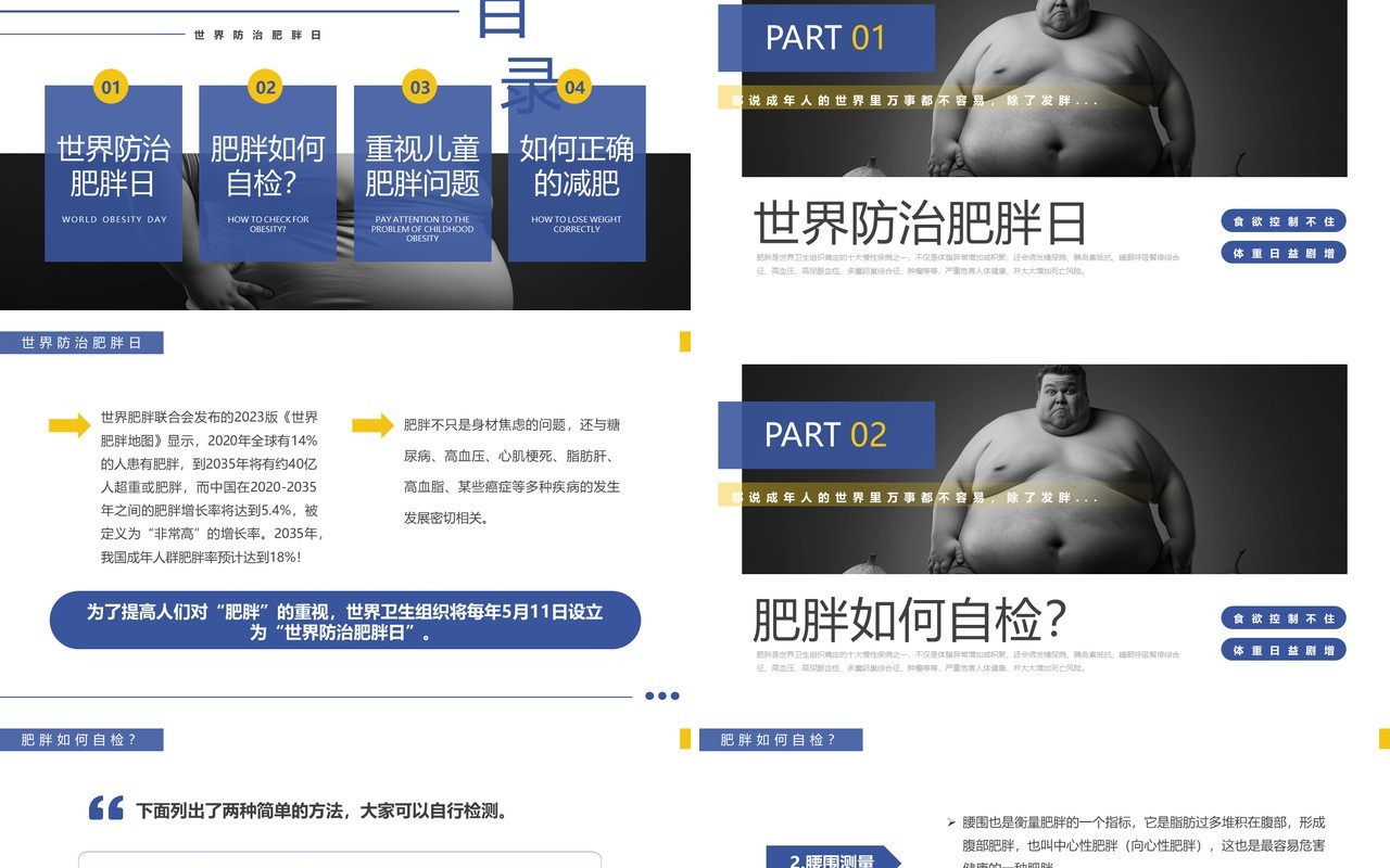蓝色简约风世界防治肥胖日PPT模板